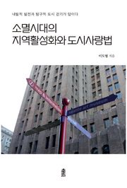 소멸 시대의 지역 활성화와 도시 사랑법