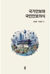 국가안보와 국민안보의식 표지 이미지