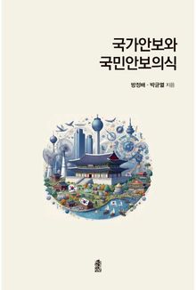 국가안보와 국민안보의식