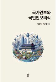 국가안보와 국민안보의식