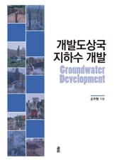 개발도상국 지하수 개발 표지 이미지