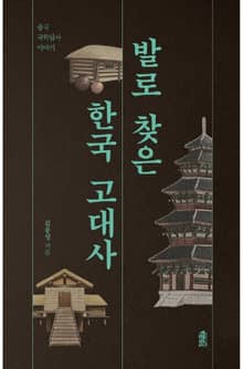 발로 찾은 한국 고대사