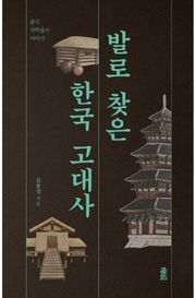 발로 찾은 한국 고대사