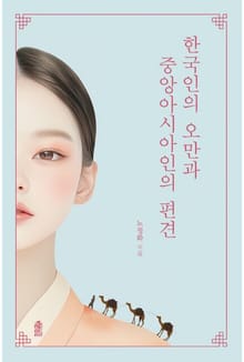 한국인의 오만과 중앙아시아인의 편견