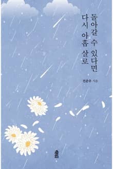 다시 아홉 살로 돌아갈 수 있다면