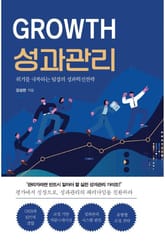Growth 성과 관리 표지 이미지