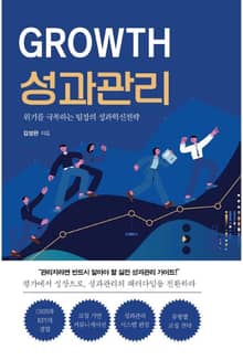 Growth 성과 관리