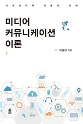 미디어 커뮤니케이션 이론 표지 이미지