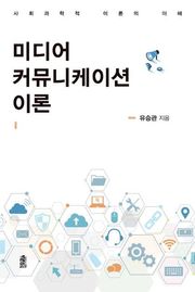 미디어 커뮤니케이션 이론