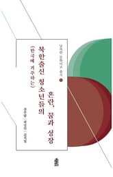 (한국에 거주하는) 북한출신 청소년들의 혼란, 꿈과 성장 표지 이미지