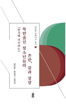 (한국에 거주하는) 북한출신 청소년들의 혼란, 꿈과 성장