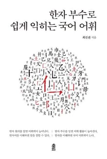한자 부수로 쉽게 익히는 국어 어휘