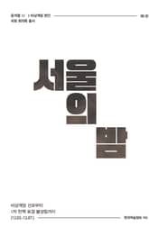 비상계엄 1권 : 서울의 밤 표지 이미지