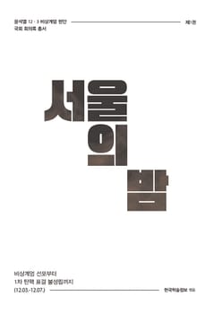 비상계엄 1권 : 서울의 밤