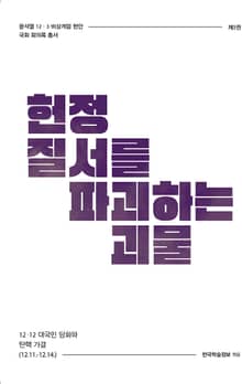 비상계엄 3권 : 헌정 질서를파괴하는 괴물