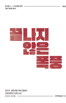 비상계엄 4권 : 끝나지 않은 폭풍
