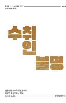 비상계엄 5권 : 수취인불명