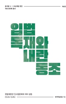 비상계엄 6권 : 입법 독재와 내란 동조