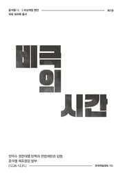 비상계엄 7권 : 비극의 시간 표지 이미지