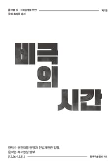 비상계엄 7권 : 비극의 시간