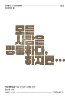 비상계엄 8권 : 모든 사람은 평등하다, 하지만...