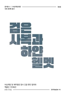 비상계엄 9권 : 검은 사복과 하얀 헬멧