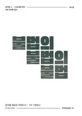 비상계엄 10권 : 불법의 불법의 불법 표지 이미지