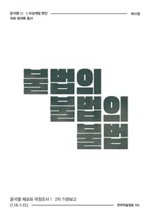 비상계엄 10권 : 불법의 불법의 불법