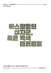 비상계엄 11권 : 아스팔트의 십자군, 혹은 백색 테러범들 표지 이미지