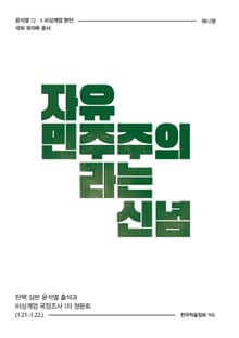 비상계엄 12권 : 자유민주주의라는 신념