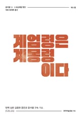 비상계엄 13권 : 계엄령은 계몽령이다 표지 이미지