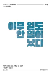 비상계엄 14권 : 아무 일도 안 일어났다