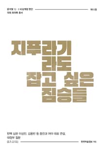 비상계엄 15권 : 지푸라기라도 잡고 싶은 짐승들