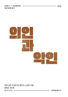 비상계엄 16권 : 의인과 악인
