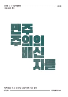 비상계엄 17권 : 민주주의의 배신자들