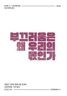 비상계엄 18권 : 부끄러움은 왜 우리의 몫인가