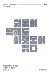 비상계엄 19권 : 윗물이 탁해도 아랫물이 맑다