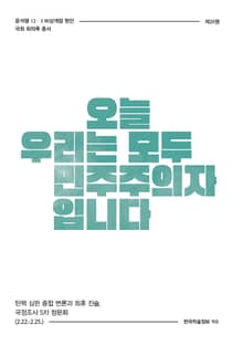 비상계엄 20권 : 오늘 우리는 모두 민주주의자입니다