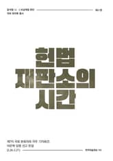 비상계엄 21권 : 헌법재판소의 시간 표지 이미지