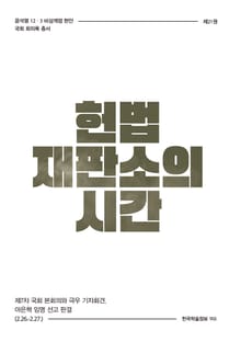 비상계엄 21권 : 헌법재판소의 시간