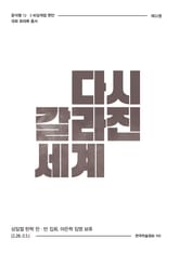 비상계엄 22권 : 다시 갈라진 세계 표지 이미지