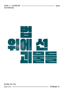 비상계엄 23권 : 법 위에 선 괴물들