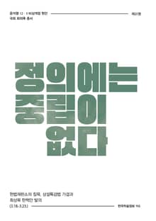 비상계엄 25권 : 정의에는 중립이 없다