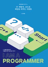 IT 개발자, 코드로 세상을 바꾸는 사람들 표지 이미지