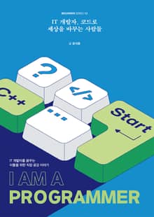IT 개발자, 코드로 세상을 바꾸는 사람들