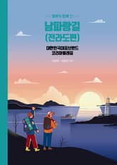 형제가 함께 간 남파랑길 표지 이미지