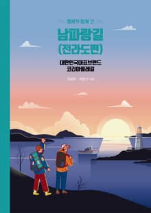 형제가 함께 간 남파랑길