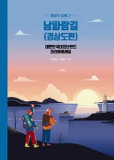 형제가 함께 간 남파랑길 표지 이미지