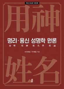 명리·용신 성명학 원론