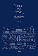 핀드혼을 만난 토트네스 표지 이미지